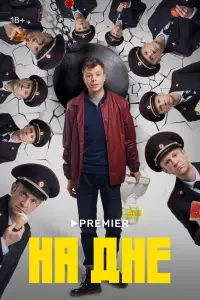 На дне онлайн